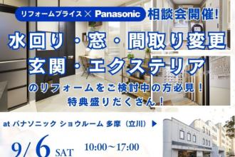 リフォーム相談会　 at　パナソニック多摩（立川）