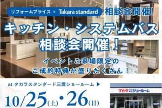 キッチン・システムバス相談会  at  タカラスタンダード三鷹ショールーム