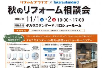 秋のリフォーム相談会　at　タカラスタンダード川口ショールーム