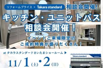 キッチン・システムバス相談会  at  タカラスタンダードさいたまショールーム
