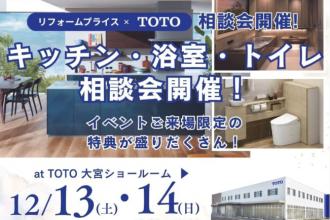 キッチン・浴室・トイレ相談会　at　TOTO大宮ショールーム