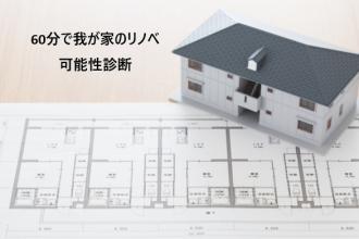 60分で我が家のリノベ可能性診断