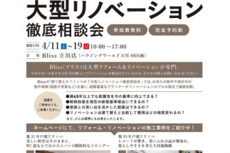 【建て替えか？ それともリノベか？】  大型リノベーション徹底相談会