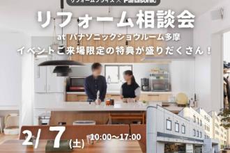 【杉並店】リフォーム相談会　at　Panasonicショウルーム多摩