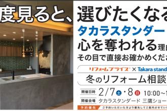 【武蔵野店】　冬のリフォーム相談会　at  　タカラスタンダード三鷹ショールーム
