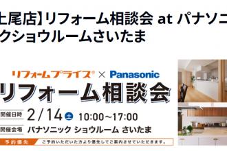 【上尾店】リフォーム相談会　at　パナソニックショウルームさいたま