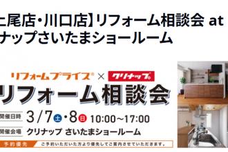 【上尾店・川口店】リフォーム相談会　at　 クリナップさいたまショールーム