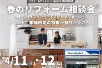 【上尾店】　春のリフォーム相談会　at　タカラスタンダードさいたまショールーム
