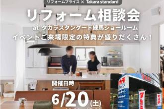 【杉並店】リフォーム相談会　at　タカラスタンダード練馬ショールーム