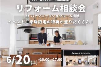 【みなとみらい店】　リフォーム相談会　at　パナソニックショウルーム横浜