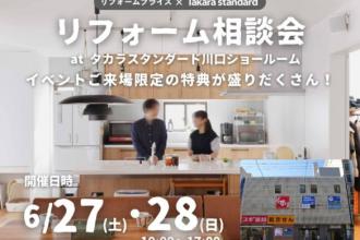 【川口店】　リフォーム相談会　at　タカラスタンダード川口ショールーム