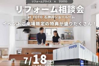 【杉並店】リフォーム相談会　at　TOTO石神井ショールーム