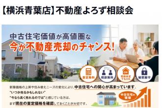 不動産よろず相談会