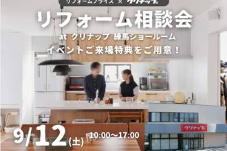 【杉並店】　リフォーム相談会　at　クリナップ練馬ショールーム