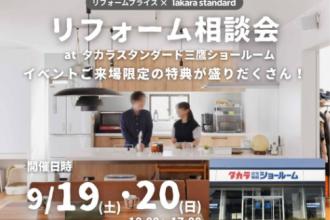 【武蔵野店】　リフォーム相談会　 at　タカラスタンダード三鷹ショールーム