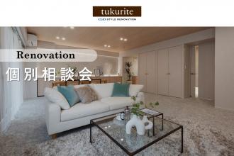 【ご自宅や実際のリノベーション済みマンションなど】リノベーション個別相談会
