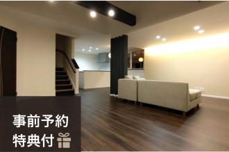 オーナーズハウス　中古住宅リノベーション完成見学会