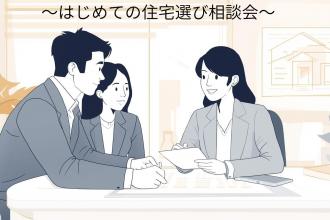 はじめてでも安心！中古住宅の選び方相談会
