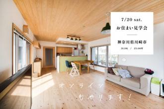 【お住まい見学会】自然素材に包まれた「子育て世代のマンションリノベ」