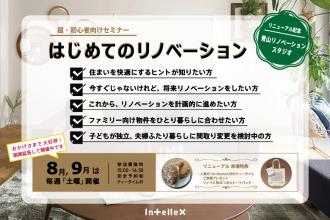 超・初心者さん向け「はじめてのリノベーション」セミナー