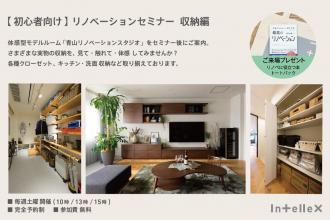 初心者向けセミナー「収納編」片づく家づくり