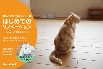 初心者向け「はじめてのリノベーション」ネコとの快適な家づくりセミナー