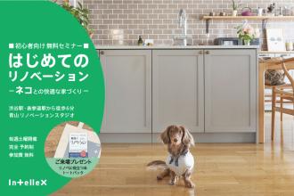 初心者向け「はじめてのリノベーション」イヌとの快適な家づくりセミナー