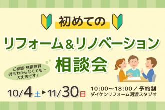初めてのリフォーム＆リノベーション相談会！