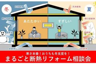 まるごと断熱リフォーム相談会