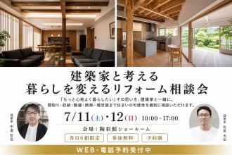 建築家と考える 暮らしを変えるリフォーム相談会
