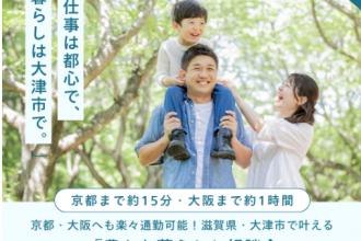京都・大阪へも楽々通勤可能！滋賀県・大津市で叶える「豊かな暮らし」相談会
