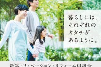 【リフォーム・リノベーション相談会】「あなたの理想」からはじまる、毎日が楽しくな